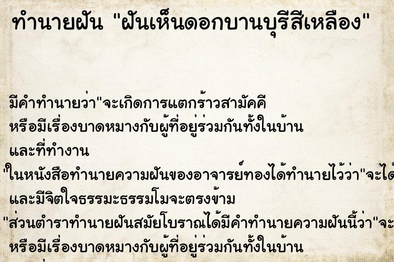 ทำนายฝันทำนายฝันฝันเห็นดอกบานบุรีสีเหลือง