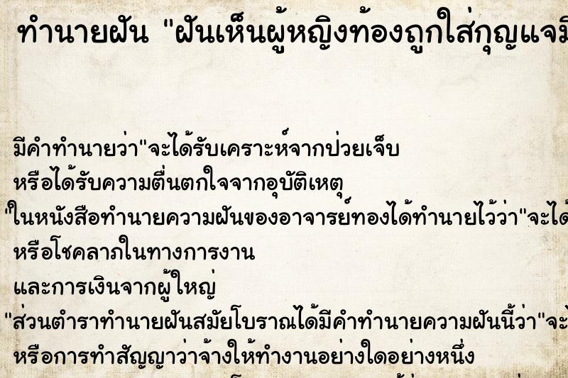 ทำนายฝัน ฝันเห็นผู้หญิงท้องถูกใส่กุญแจมือ