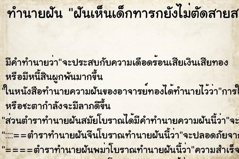 ทำนายฝัน ฝันเห็นเด็กทารกยังไม่ตัดสายสะดือ ทำนายฝัน ฝันเห็นเด็กทารกยังไม่ตัดสายสะดือ