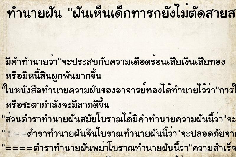 ทำนายฝัน ฝันเห็นเด็กทารกยังไม่ตัดสายสะดือ ตำราโบราณ แม่นที่สุดในโลก