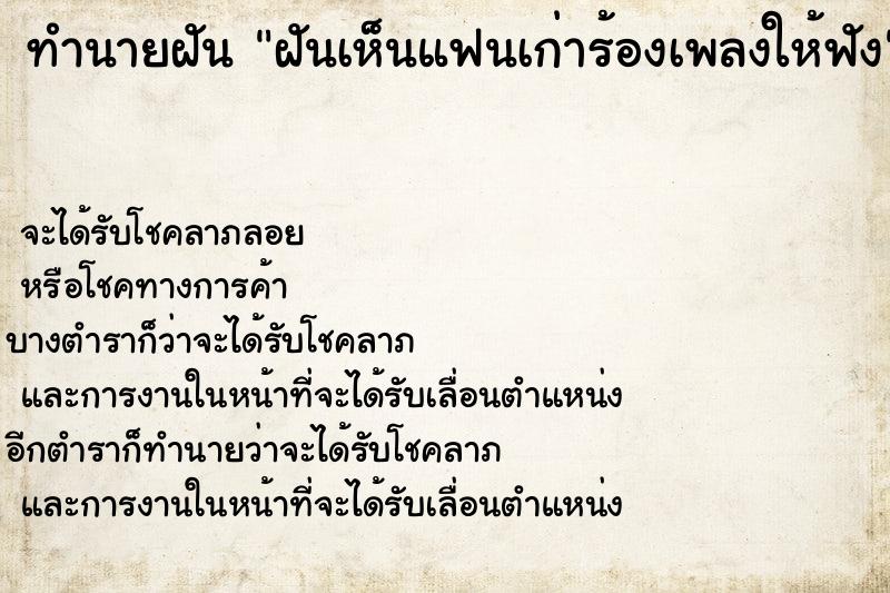 ทำนายฝันทำนายฝันฝันเห็นแฟนเก่าร้องเพลงให้ฟัง