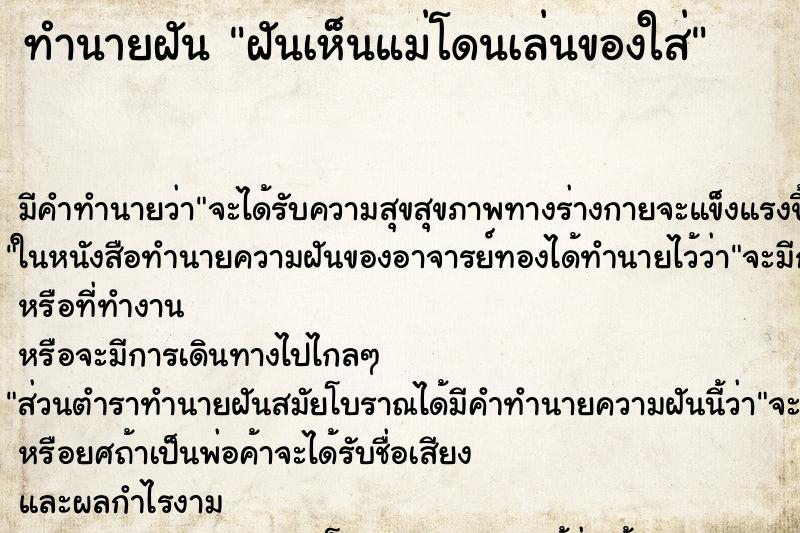 ทำนายฝันฝันเห็นแม่โดนเล่นของใส่ ทำนายฝันทำนายฝันฝันเห็นแม่โดนเล่นของใส่