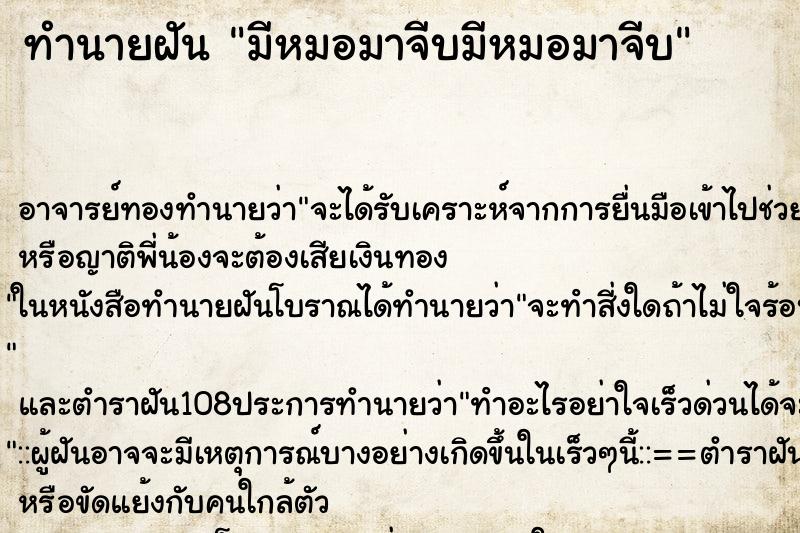 ทำนายฝัน มีหมอมาจีบมีหมอมาจีบ