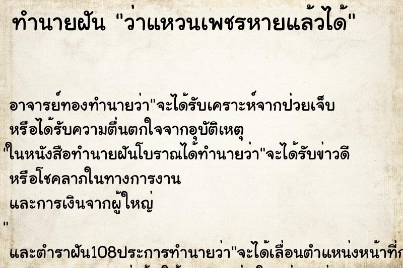 ทำนายฝันทำนายฝันว่าแหวนเพชรหายแล้วได้