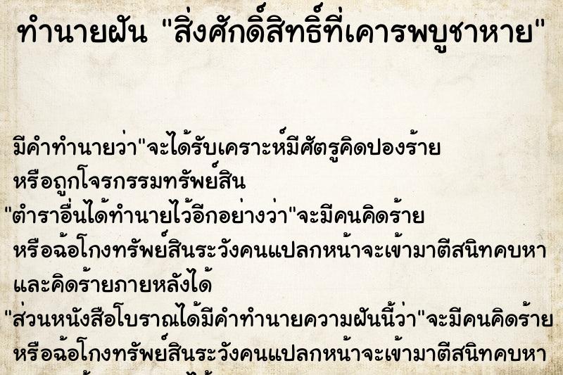 ทำนายฝัน สิ่งศักดิ์สิทธิ์ที่เคารพบูชาหาย ตำราโบราณ แม่นที่สุดในโลก