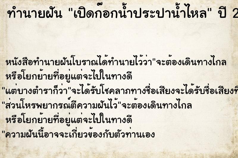 ทำนายฝันเปิดก๊อกน้ำประปาน้ำไหล ทำนายฝันทำนายฝันเปิดก๊อกน้ำประปาน้ำไหล