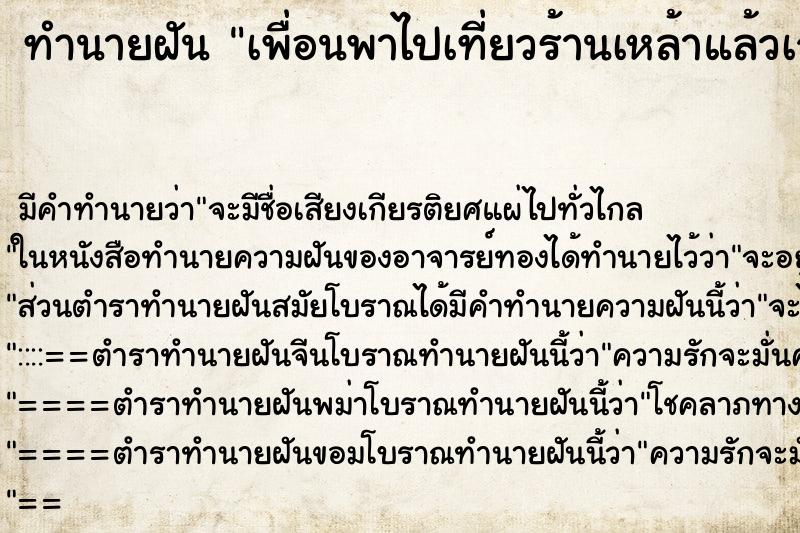 ทำนายฝันทำนายฝันเพื่อนพาไปเที่ยวร้านเหล้าแล้วเจอฝรั่งช่วนกินเหล้า