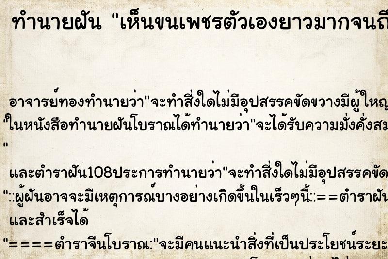 ทำนายฝันทำนายฝันเห็นขนเพชรตัวเองยาวมากจนถึงขา