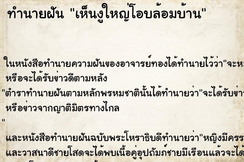 ทำนายฝันเห็นงูใหญ่โอบล้อมบ้าน ทำนายฝันทำนายฝันเห็นงูใหญ่โอบล้อมบ้าน