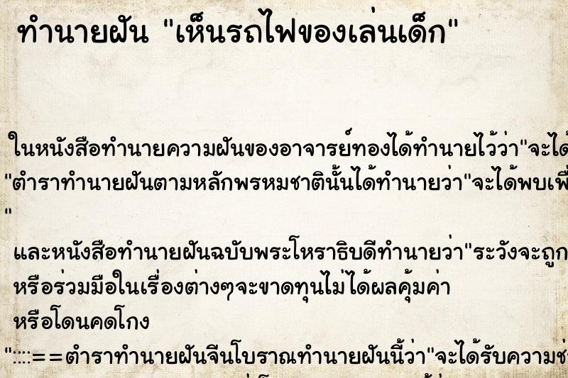 ทำนายฝัน เห็นรถไฟของเล่นเด็ก ทำนายฝัน เห็นรถไฟของเล่นเด็ก