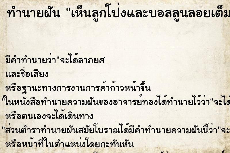ทำนายฝัน เห็นลูกโป่งและบอลลูนลอยเต็มท้องฟ้า ทำนายฝัน เห็นลูกโป่งและบอลลูนลอยเต็มท้องฟ้า