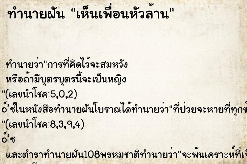 ทำนายฝัน เห็นเพื่อนหัวล้าน ทำนายฝัน เห็นเพื่อนหัวล้าน