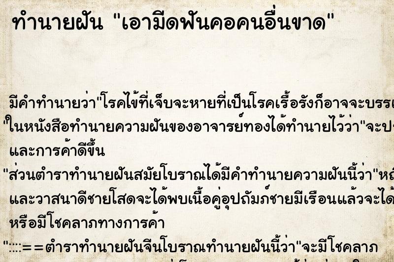 ทำนายฝัน เอามีดฟันคอคนอื่นขาด ทำนายฝัน เอามีดฟันคอคนอื่นขาด