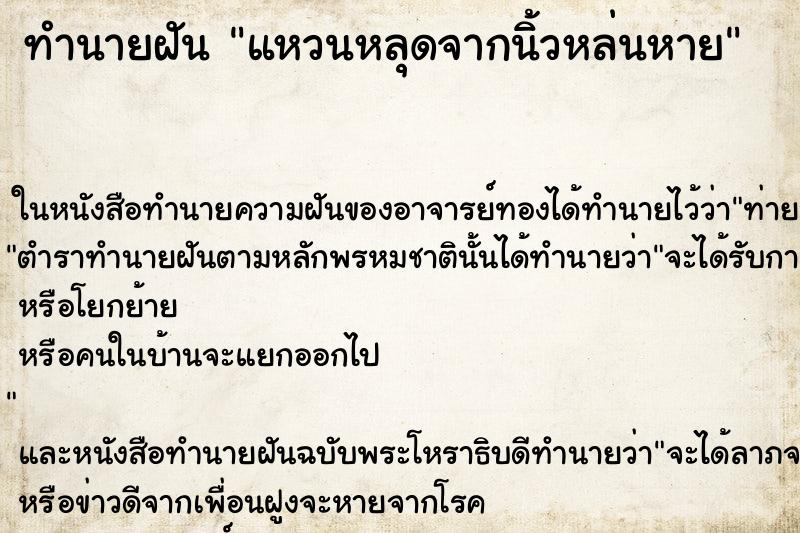 ทำนายฝันทำนายฝันแหวนหลุดจากนิ้วหล่นหาย