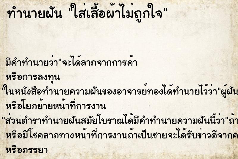 ทำนายฝัน ใส่เสื้อผ้าไม่ถูกใจ ทำนายฝัน ใส่เสื้อผ้าไม่ถูกใจ