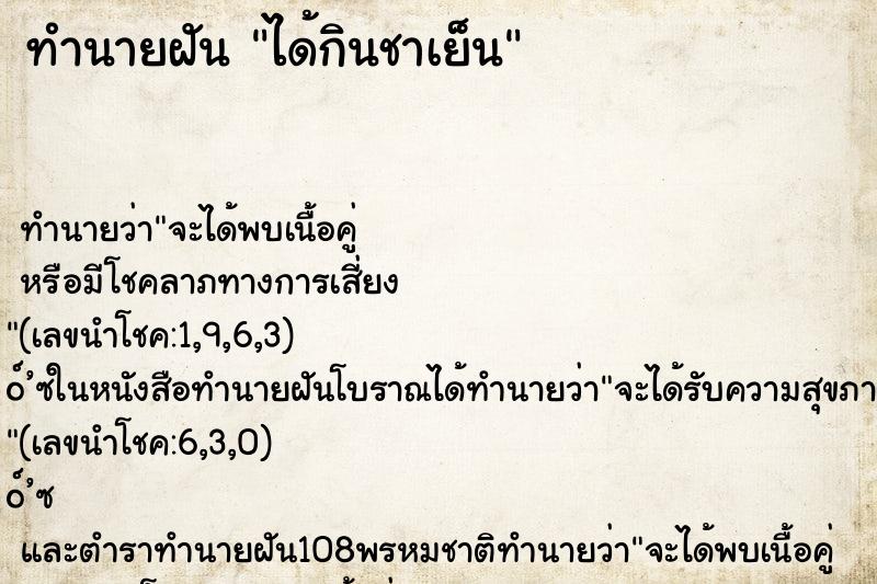 ทำนายฝัน ได้กินชาเย็น ตำราโบราณ แม่นที่สุดในโลก