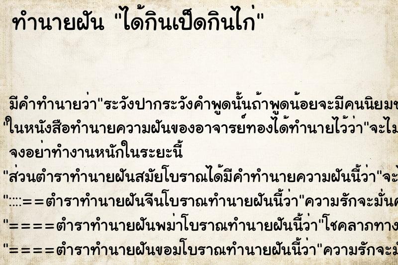 ทำนายฝัน ได้กินเป็ดกินไก่ ทำนายฝัน ได้กินเป็ดกินไก่