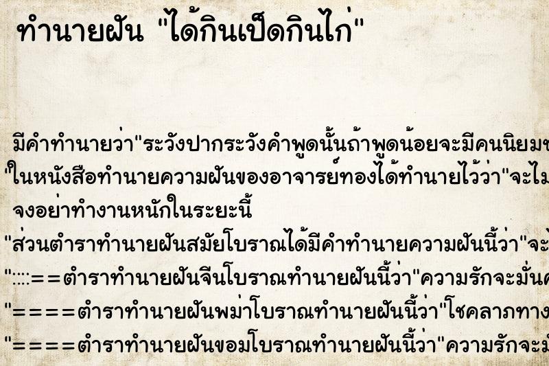 ทำนายฝัน ได้กินเป็ดกินไก่ ตำราโบราณ แม่นที่สุดในโลก