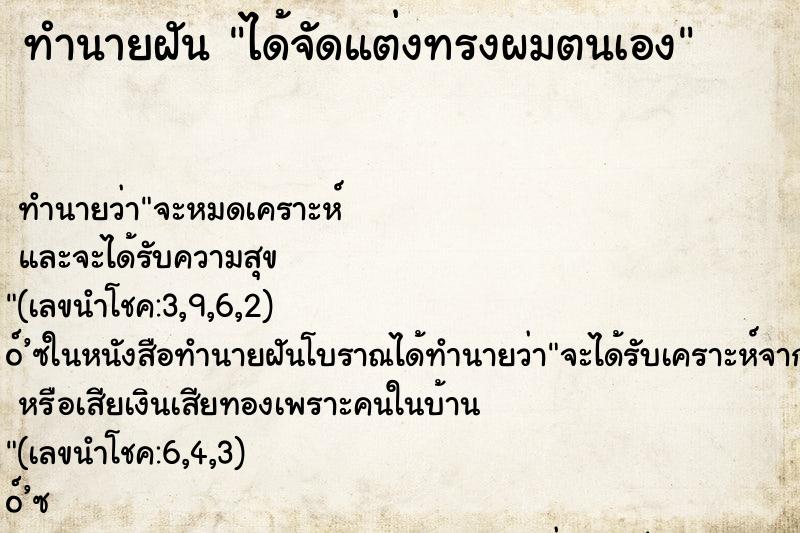 ทำนายฝัน ได้จัดแต่งทรงผมตนเอง ทำนายฝัน ได้จัดแต่งทรงผมตนเอง
