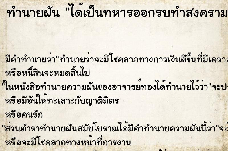 ทำนายฝัน ได้เป็นทหารออกรบทำสงคราม ทำนายฝัน ได้เป็นทหารออกรบทำสงคราม