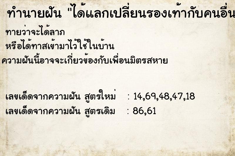 ทำนายฝันได้แลกเปลี่ยนรองเท้ากับคนอื่น ทำนายฝันทำนายฝันได้แลกเปลี่ยนรองเท้ากับคนอื่น
