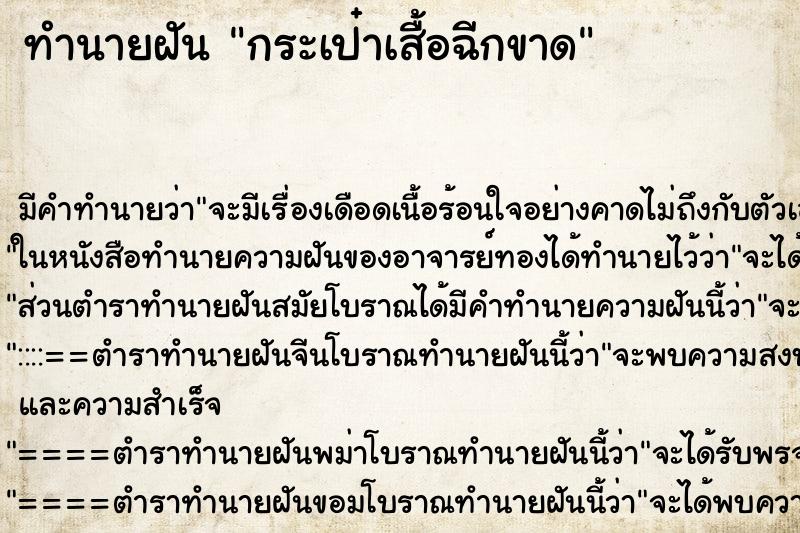 ทำนายฝัน กระเป๋าเสื้อฉีกขาด ทำนายฝัน กระเป๋าเสื้อฉีกขาด