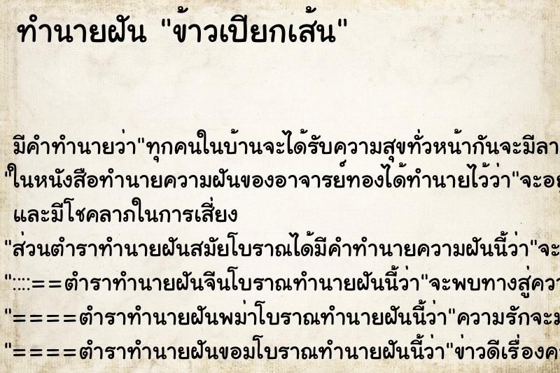 ทำนายฝัน ข้าวเปียกเส้น ทำนายฝัน ข้าวเปียกเส้น
