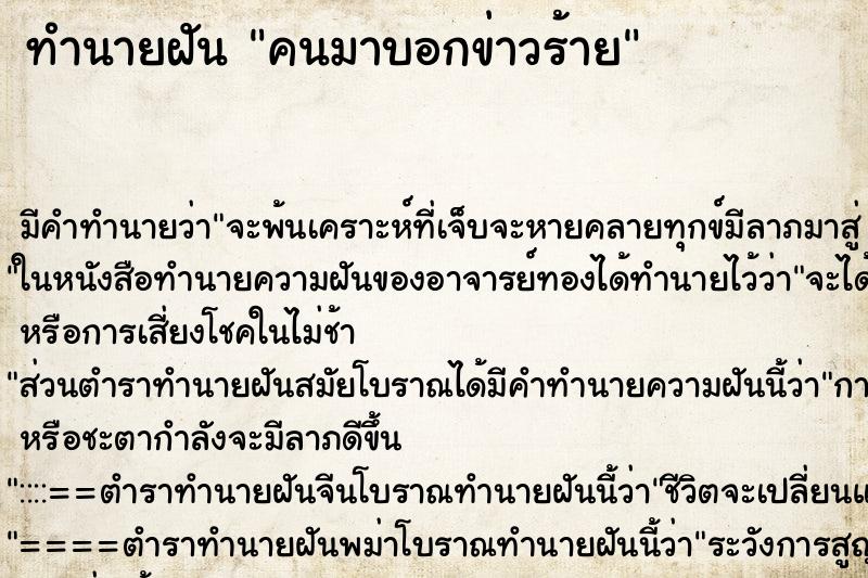 ทำนายฝัน คนมาบอกข่าวร้าย ทำนายฝัน คนมาบอกข่าวร้าย