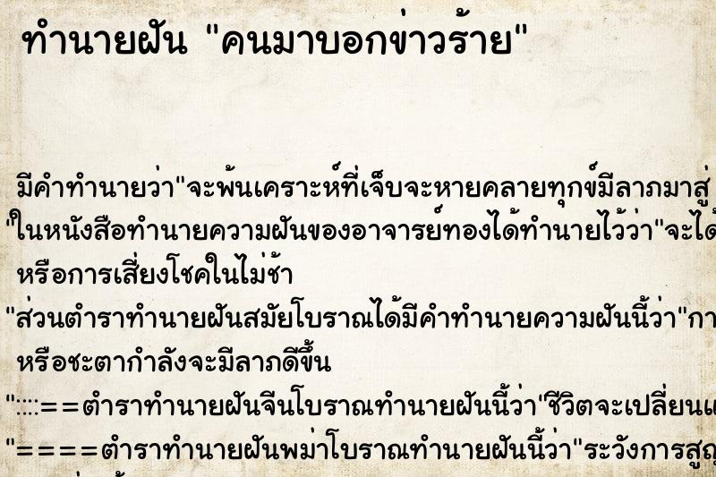 ทำนายฝัน คนมาบอกข่าวร้าย ตำราโบราณ แม่นที่สุดในโลก