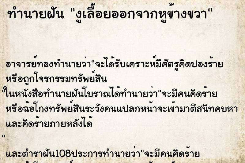 ทำนายฝัน งูเลื้อยออกจากหูข้างขวา ทำนายฝัน งูเลื้อยออกจากหูข้างขวา