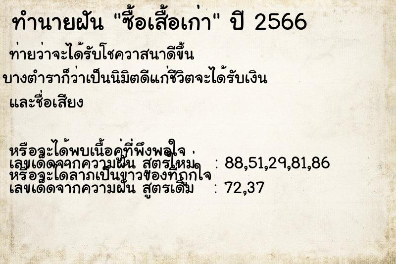ทำนายฝันทำนายฝันซื้อเสื้อเก่า