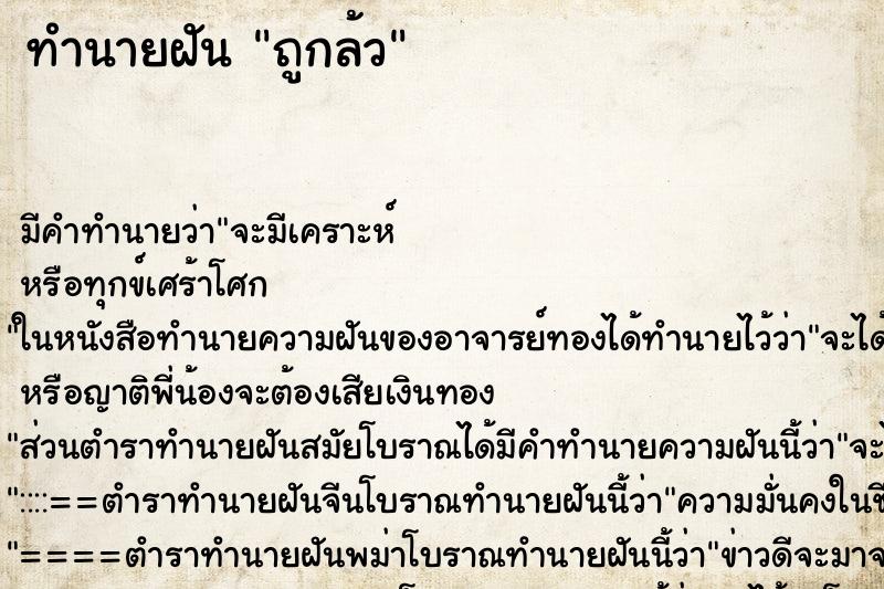 ทำนายฝันถูกล้ว ทำนายฝันทำนายฝันถูกล้ว