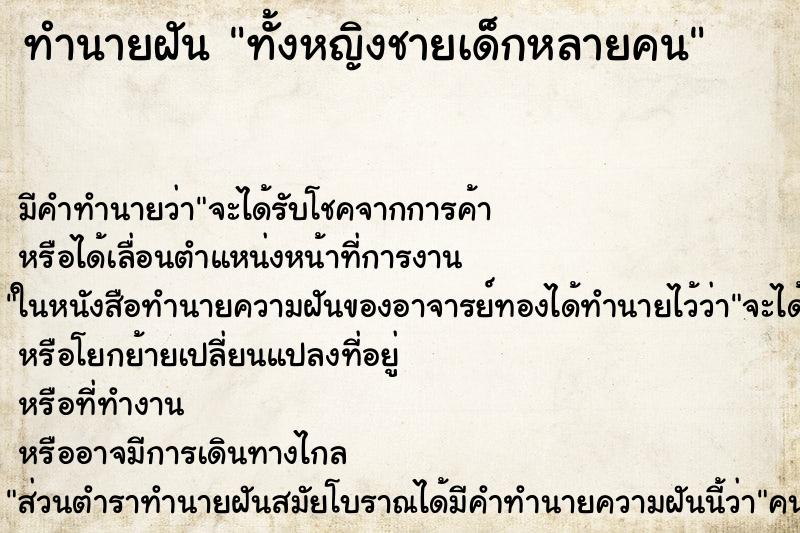 ทำนายฝันทั้งหญิงชายเด็กหลายคน ทำนายฝันทำนายฝันทั้งหญิงชายเด็กหลายคน