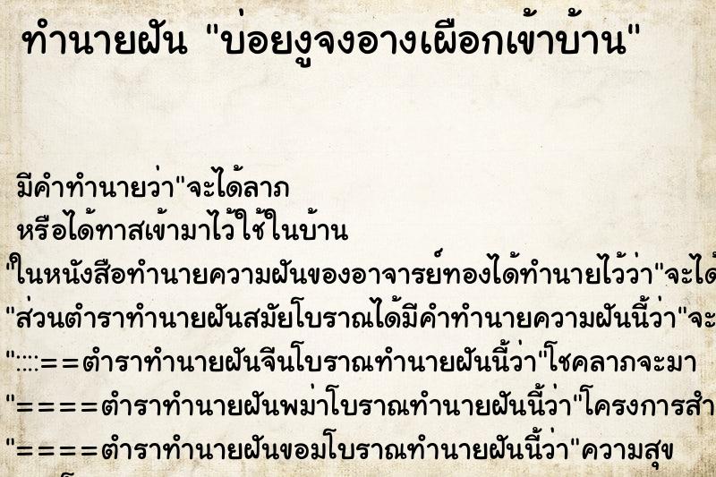 ทำนายฝันทำนายฝันบ่อยงูจงอางเผือกเข้าบ้าน