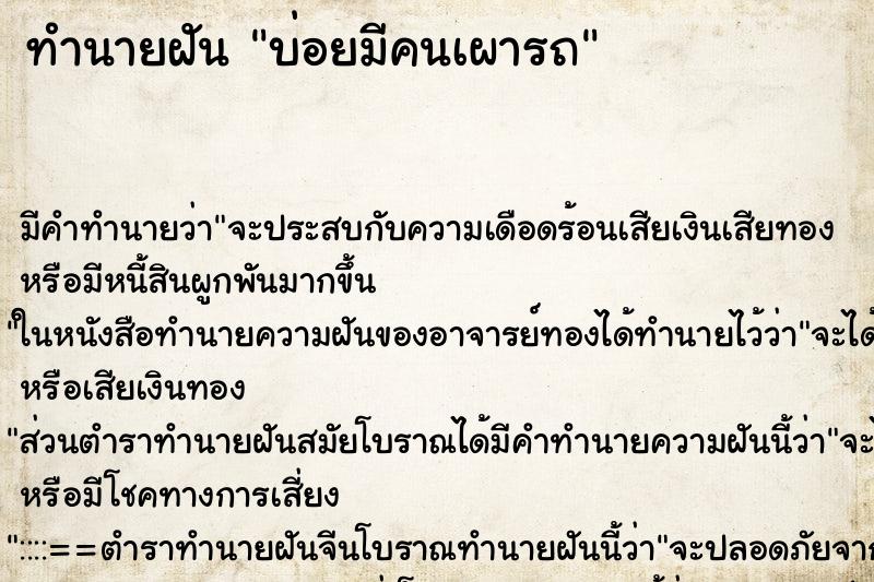 ทำนายฝันบ่อยมีคนเผารถ ทำนายฝันทำนายฝันบ่อยมีคนเผารถ