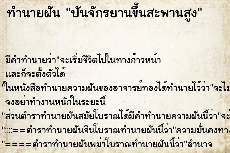 ทำนายฝันทำนายฝันปันจักรยานขึ้นสะพานสูง