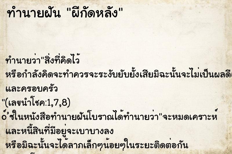 ทำนายฝัน ผีกัดหลัง