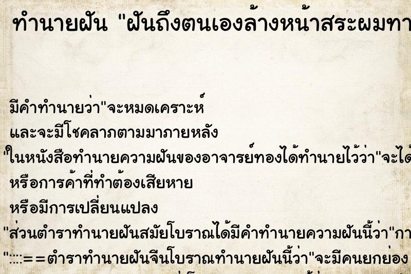 ทำนายฝัน ฝันถึงตนเองล้างหน้าสระผมทาแป้ง ทำนายฝัน ฝันถึงตนเองล้างหน้าสระผมทาแป้ง