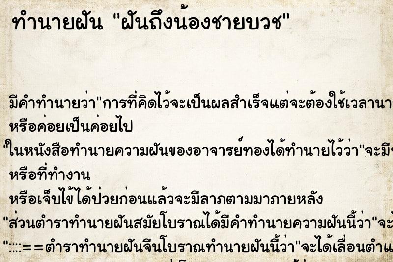 ทำนายฝันฝันถึงน้องชายบวช ทำนายฝันทำนายฝันฝันถึงน้องชายบวช
