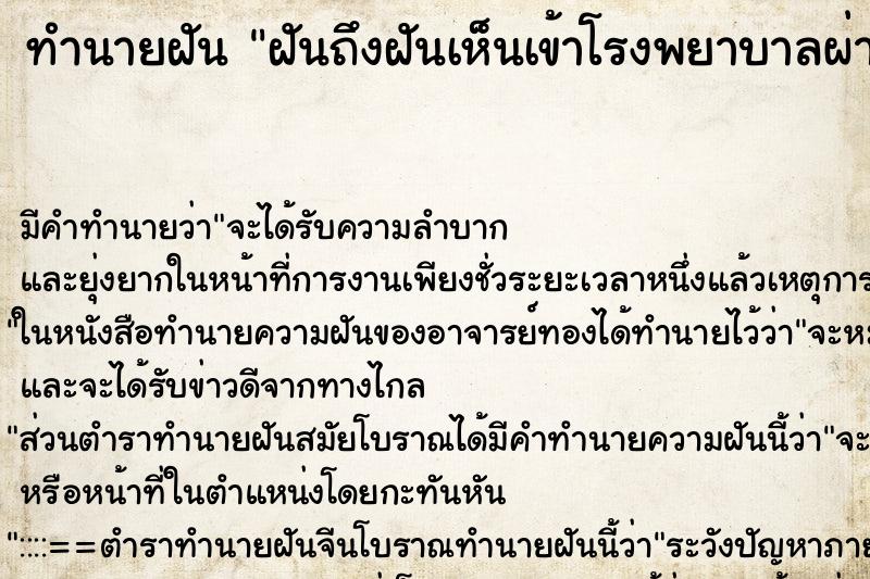 ทำนายฝันฝันถึงฝันเห็นเข้าโรงพยาบาลผ่าตัดช่องท้อง ทำนายฝันทำนายฝันฝันถึงฝันเห็นเข้าโรงพยาบาลผ่าตัดช่องท้อง