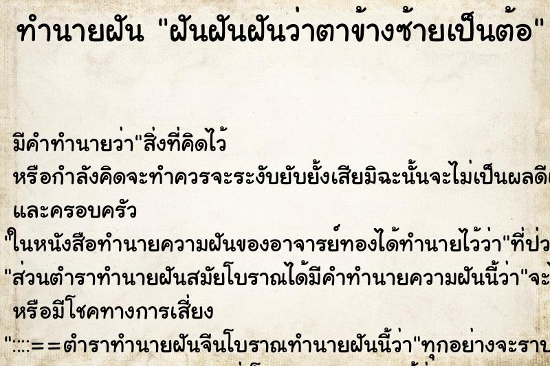 ทำนายฝัน ฝันฝันฝันว่าตาข้างซ้ายเป็นต้อ ทำนายฝัน ฝันฝันฝันว่าตาข้างซ้ายเป็นต้อ