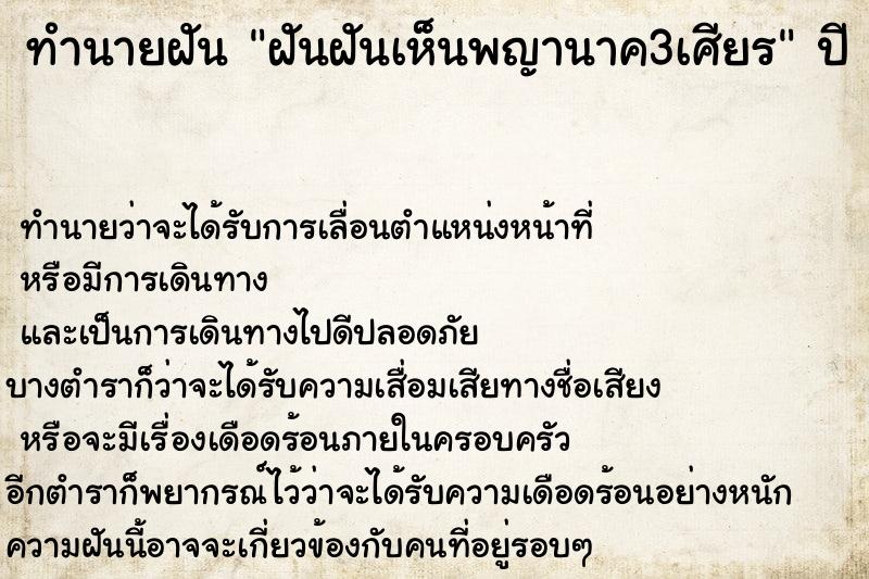 ทำนายฝันฝันฝันเห็นพญานาค3เศียร ทำนายฝันทำนายฝันฝันฝันเห็นพญานาค3เศียร