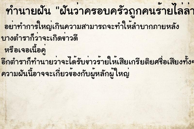 ทำนายฝันทำนายฝันฝันว่าครอบครัวถูกคนร้ายไล่ล่า