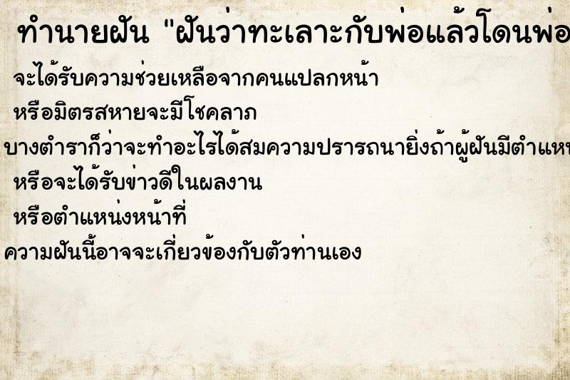 ทำนายฝันฝันว่าทะเลาะกับพ่อแล้วโดนพ่อเฆี่ยนตี ทำนายฝันทำนายฝันฝันว่าทะเลาะกับพ่อแล้วโดนพ่อเฆี่ยนตี
