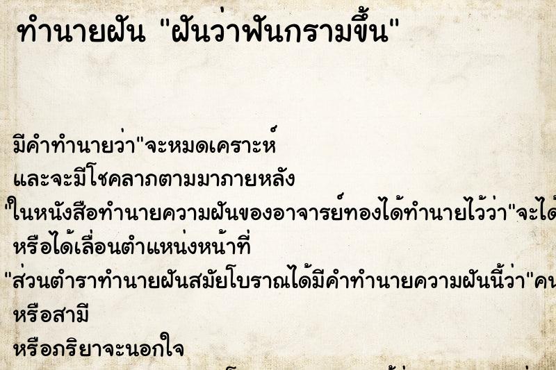 ทำนายฝันฝันว่าฟันกรามขึ้น ทำนายฝันทำนายฝันฝันว่าฟันกรามขึ้น