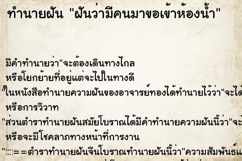 ทำนายฝัน ฝันว่ามีคนมาขอเข้าห้องน้ำ ทำนายฝัน ฝันว่ามีคนมาขอเข้าห้องน้ำ