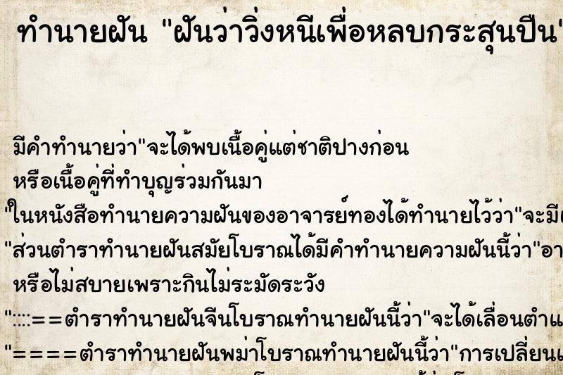 ทำนายฝัน ฝันว่าวิ่งหนีเพื่อหลบกระสุนปืน ตำราโบราณ แม่นที่สุดในโลก