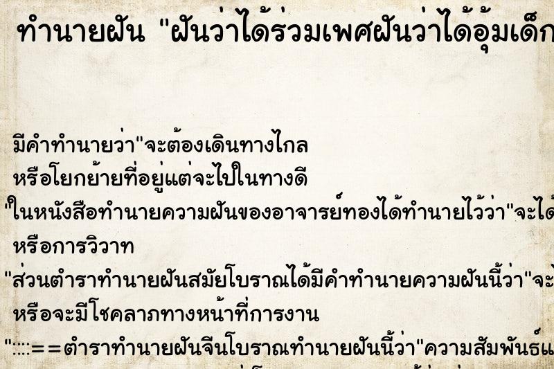 ทำนายฝันทำนายฝันฝันว่าได้ร่วมเพศฝันว่าได้อุ้มเด็กชาย