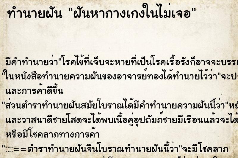 ทำนายฝันทำนายฝันฝันหากางเกงในไม่เจอ