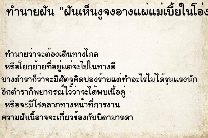 ทำนายฝันทำนายฝันฝันเห็นงูจงอางแผ่แม่เบี้ยในโอ่งน้ำ